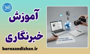آموزش خبرنگاری و مهارت‌های روزنامه‌نگاری