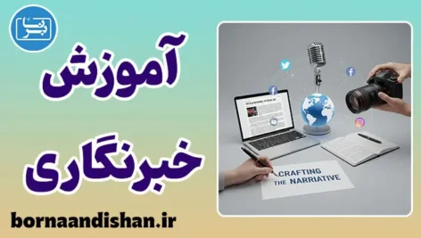 آموزش خبرنگاری و مهارت‌های روزنامه‌نگاری
