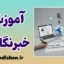 آموزش خبرنگاری و مهارت‌های روزنامه‌نگاری