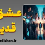 جست‌وجوی فرد از دست رفته در دیگران؛ سایه‌های عشق