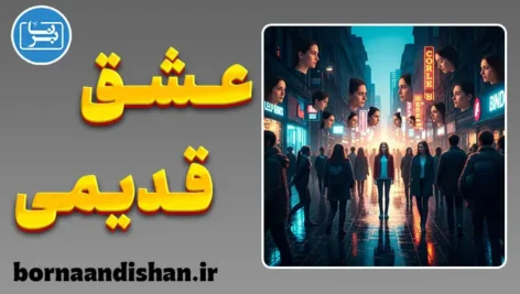 جست‌وجوی فرد از دست رفته در دیگران؛ سایه‌های عشق