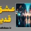 جست‌وجوی فرد از دست رفته در دیگران؛ سایه‌های عشق