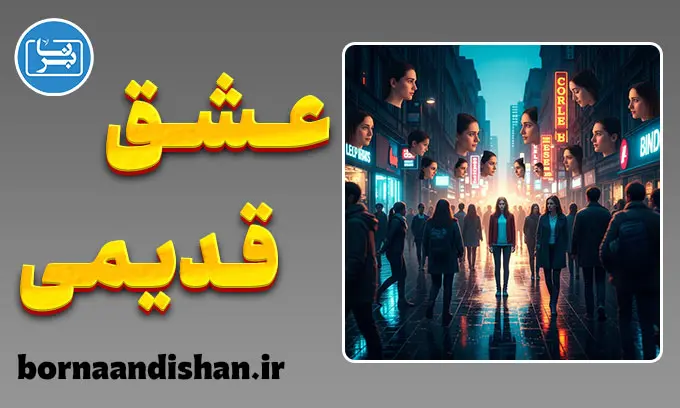 جست‌وجوی فرد از دست رفته در دیگران؛ سایه‌های عشق