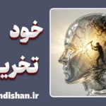 خودتخریبی؛ چرا آرامش را خراب می‌کنیم؟