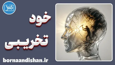 خودتخریبی؛ چرا آرامش را خراب می‌کنیم؟