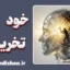 خودتخریبی؛ چرا آرامش را خراب می‌کنیم؟