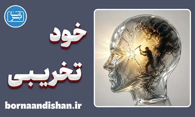 خودتخریبی؛ چرا آرامش را خراب می‌کنیم؟