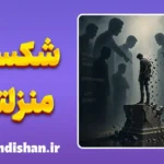 سقوط جایگاه اجتماعی؛ فروپاشی خاموش قدرت
