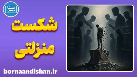 سقوط جایگاه اجتماعی؛ فروپاشی خاموش قدرت