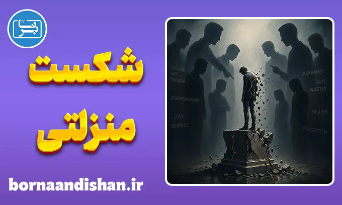 سقوط جایگاه اجتماعی؛ فروپاشی خاموش قدرت