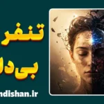 تنفر ناگهانی؛ دلیل حس بد گرفتن از بعضی افراد