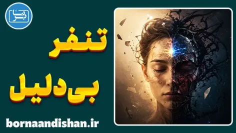 تنفر ناگهانی؛ دلیل حس بد گرفتن از بعضی افراد