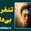 تنفر ناگهانی؛ دلیل حس بد گرفتن از بعضی افراد