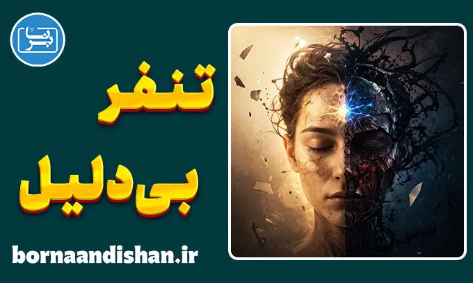 تنفر ناگهانی؛ دلیل حس بد گرفتن از بعضی افراد