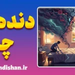 دنده چپ؛ مغز در حالت هشدار