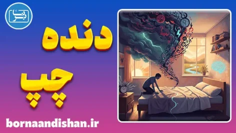 دنده چپ؛ مغز در حالت هشدار