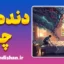 دنده چپ؛ مغز در حالت هشدار