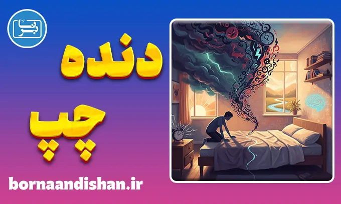 دنده چپ؛ مغز در حالت هشدار