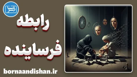 رابطه فرساینده: نشانه‌های خاموش مرگ یک ارتباط