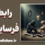 رابطه فرساینده: نشانه‌های خاموش مرگ یک ارتباط