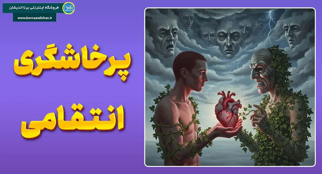 رابطه فرساینده: راهنمای قطعی برای رهایی عاطفی