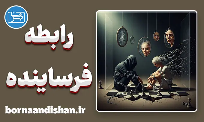 رابطه فرساینده: نشانه‌های خاموش مرگ یک ارتباط