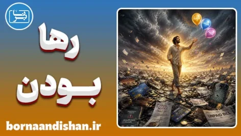 رها بودن یا پذیرش؛ مرز باریک آرامش و بی‌تفاوتی