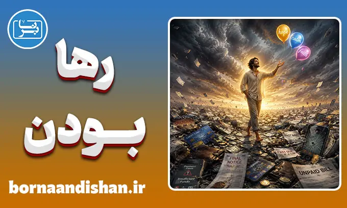 رها بودن یا پذیرش؛ مرز باریک آرامش و بی‌تفاوتی