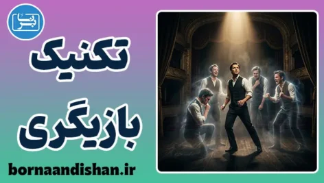تکنیک در بازیگری؛ مهندسی خلق شخصیت