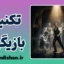 تکنیک در بازیگری؛ مهندسی خلق شخصیت