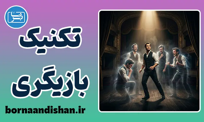 تکنیک در بازیگری؛ مهندسی خلق شخصیت