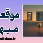 موقعیت تعریف نشده: راهنمای خروج از هزارتوی ابهام
