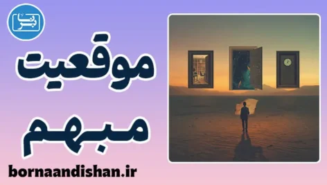 موقعیت تعریف نشده: راهنمای خروج از هزارتوی ابهام
