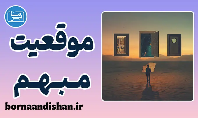 موقعیت تعریف نشده: راهنمای خروج از هزارتوی ابهام