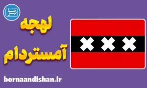 پکیج آموزش لهجه آمستردام