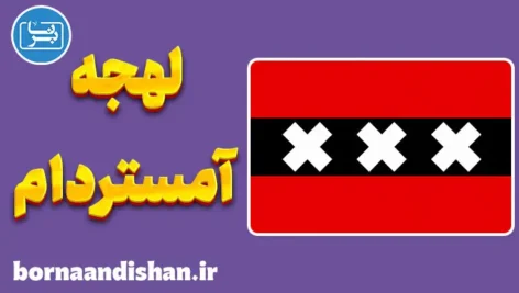 پکیج آموزش لهجه آمستردام