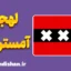پکیج آموزش لهجه آمستردام