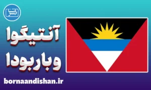 پکیج آموزش لهجه آنتیگوا و باربودا