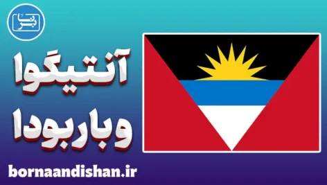 پکیج آموزش لهجه آنتیگوا و باربودا