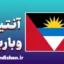 پکیج آموزش لهجه آنتیگوا و باربودا