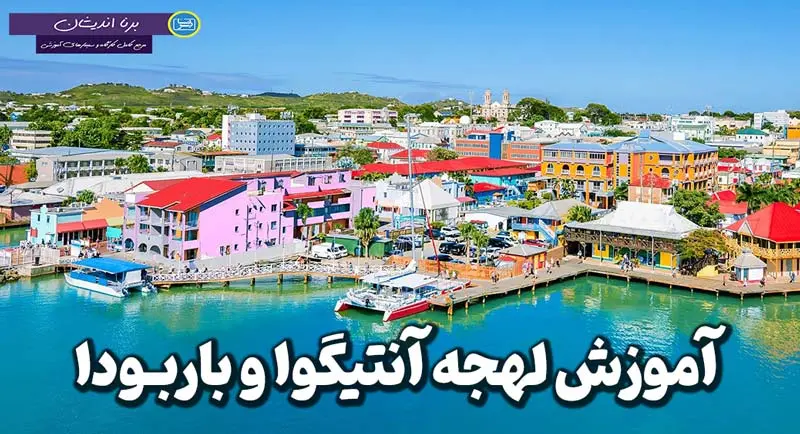 پکیج آموزش انگلیسی لهجه آنتیگوا و باربودا