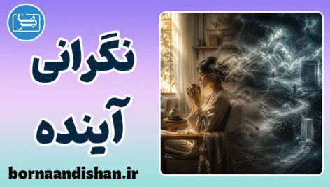 نگرانی‌های آینده‌نگر؛ چگونه از تله‌ی فاجعه‌سازی رها شویم؟