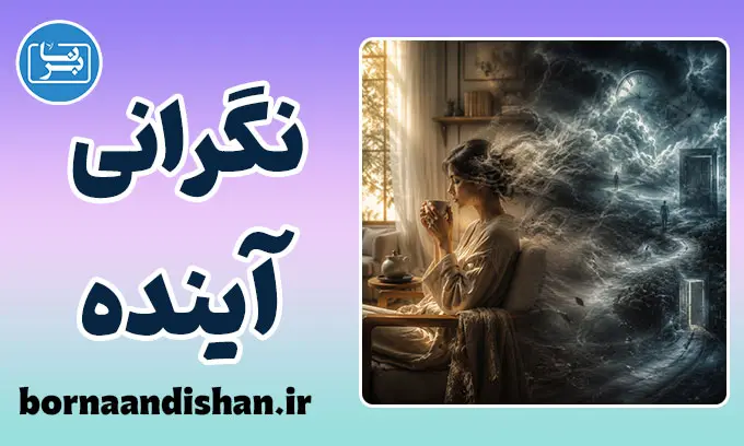 نگرانی‌های آینده‌نگر؛ چگونه از تله‌ی فاجعه‌سازی رها شویم؟