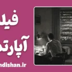 فیلم آپارتمان؛ کالبدشکافی یک شاهکار اخلاقی