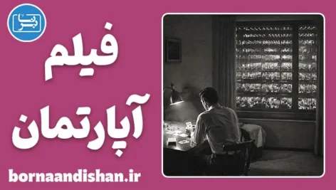 فیلم آپارتمان؛ کالبدشکافی یک شاهکار اخلاقی