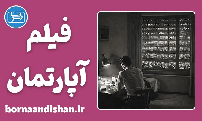 فیلم آپارتمان؛ کالبدشکافی یک شاهکار اخلاقی