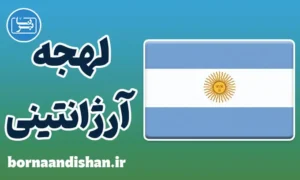 پکیج آموزش اسپانیایی لهجه آرژانتینی