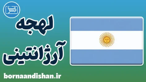 پکیج آموزش اسپانیایی لهجه آرژانتینی