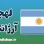 پکیج آموزش اسپانیایی لهجه آرژانتینی