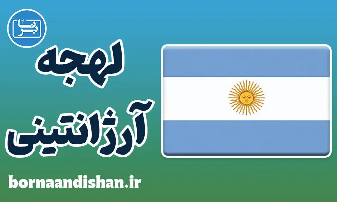 پکیج آموزش اسپانیایی لهجه آرژانتینی